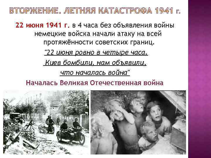 22 июня 1941 г. в 4 часа без объявления войны немецкие войска начали атаку