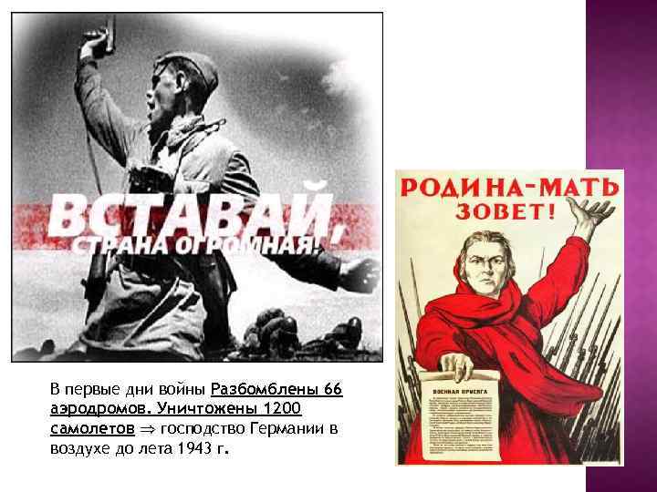 В первые дни войны Разбомблены 66 аэродромов. Уничтожены 1200 самолетов господство Германии в воздухе