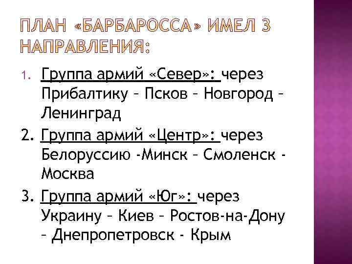 Группа армий «Север» : через Прибалтику – Псков – Новгород – Ленинград 2. Группа