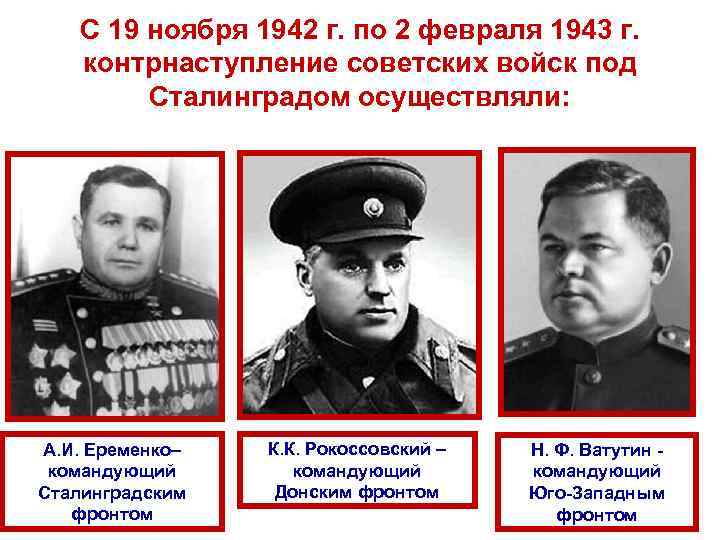 С 19 ноября 1942 г. по 2 февраля 1943 г. контрнаступление советских войск под