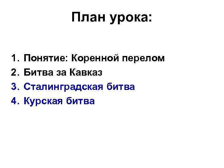 План урока: 1. 2. 3. 4. Понятие: Коренной перелом Битва за Кавказ Сталинградская битва