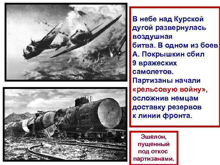 В небе над Курской дугой развернулась воздушная битва. В одном из боев А. Покрышкин