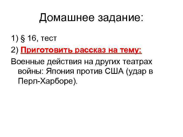 Домашнее задание: 1) § 16, тест 2) Приготовить рассказ на тему: Военные действия на