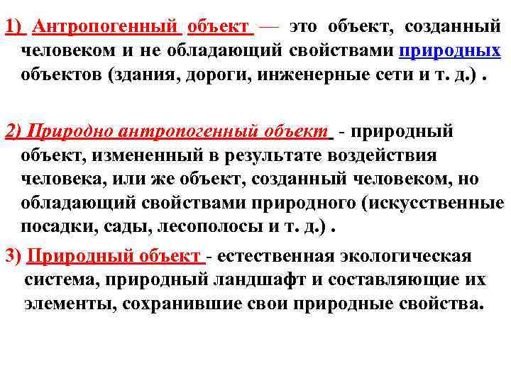 1) Антропогенный объект — это объект, созданный человеком и не обладающий свойствами природных объектов