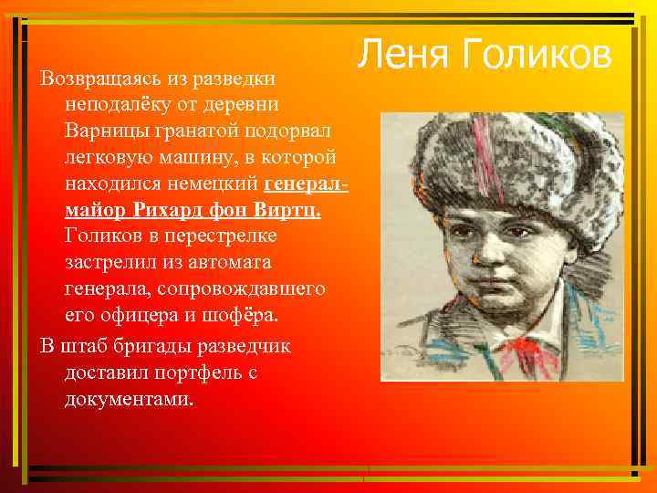 Надо герой. Леня Голиков Пионер герой. Герои Партизаны Великой Отечественной войны Леня Голиков. Дети герои войны Лена голивова. Дети герои Великой Отечественной войны Леня Голиков.