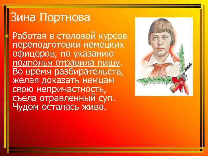 Зина Портнова • Работая в столовой курсов переподготовки немецких офицеров, по указанию подполья отравила