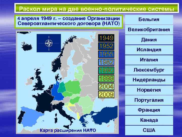 Временный военно политический союз. НАТО раскол карта.