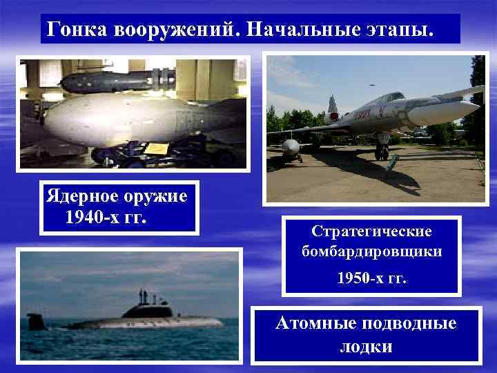 Гонка вооружений. Начальные этапы. Ядерное оружие 1940 -х гг. Стратегические бомбардировщики 1950 -х гг.