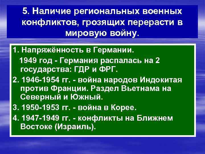 5. Наличие региональных военных конфликтов, грозящих перерасти в мировую войну. 1. Напряжённость в Германии.