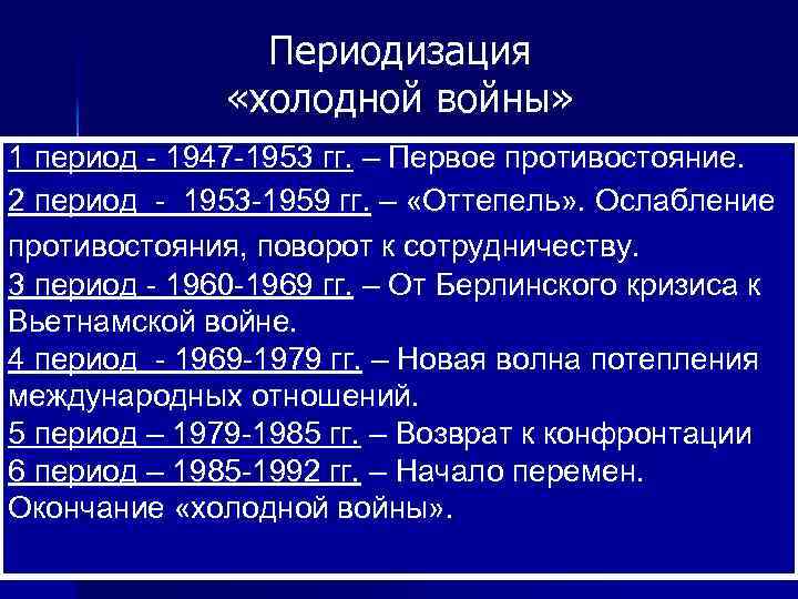 Периодизация «холодной войны» 1 период - 1947 -1953 гг. – Первое противостояние. 2 период