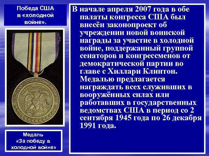 Победа США в «холодной войне» . Медаль «За победу в холодной войне» В начале