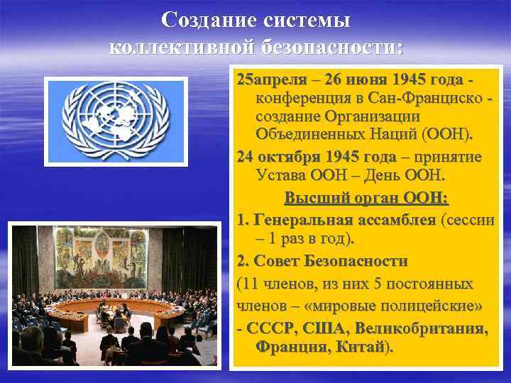 Создание системы коллективной безопасности: 25 апреля – 26 июня 1945 года конференция в Сан-Франциско