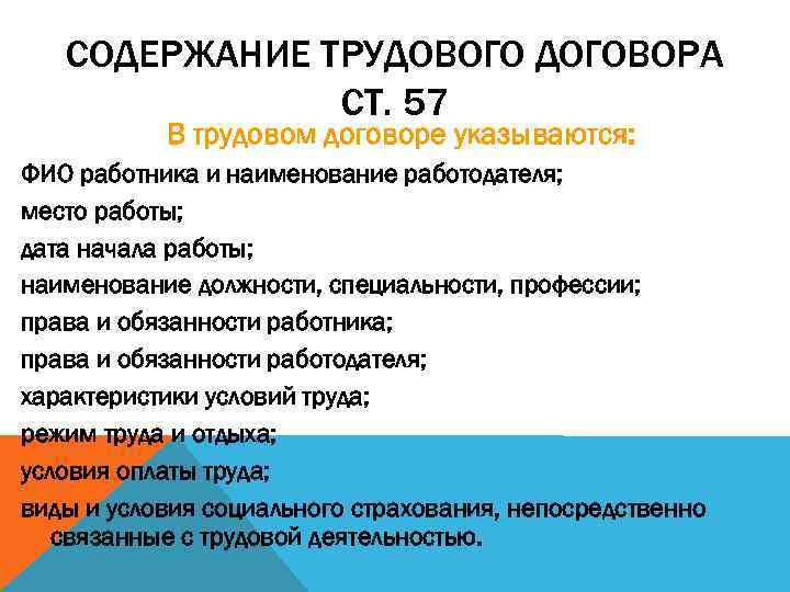 СОДЕРЖАНИЕ ТРУДОВОГО ДОГОВОРА СТ. 57 В трудовом договоре указываются: ФИО работника и наименование работодателя;