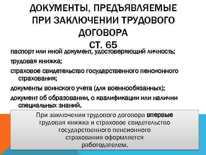 ДОКУМЕНТЫ, ПРЕДЪЯВЛЯЕМЫЕ ПРИ ЗАКЛЮЧЕНИИ ТРУДОВОГО ДОГОВОРА СТ. 65 паспорт или иной документ, удостоверяющий личность;