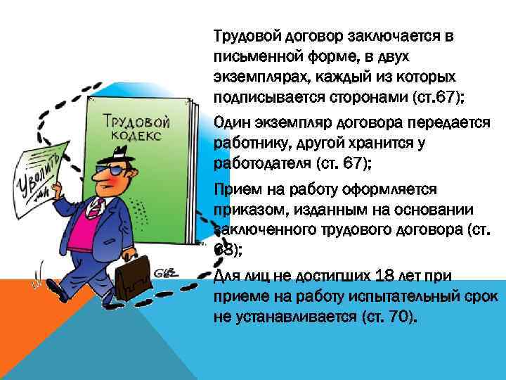 Трудовой договор заключается в письменной форме, в двух экземплярах, каждый из которых подписывается сторонами