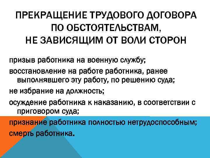 ПРЕКРАЩЕНИЕ ТРУДОВОГО ДОГОВОРА ПО ОБСТОЯТЕЛЬСТВАМ, НЕ ЗАВИСЯЩИМ ОТ ВОЛИ СТОРОН призыв работника на военную