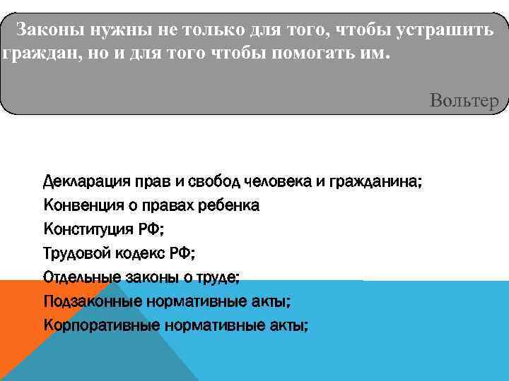 Законы нужны не только для того, чтобы устрашить граждан, но и для того чтобы