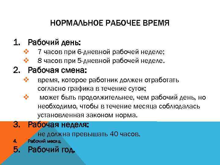 НОРМАЛЬНОЕ РАБОЧЕЕ ВРЕМЯ 1. Рабочий день: v v 7 часов при 6 -дневной рабочей