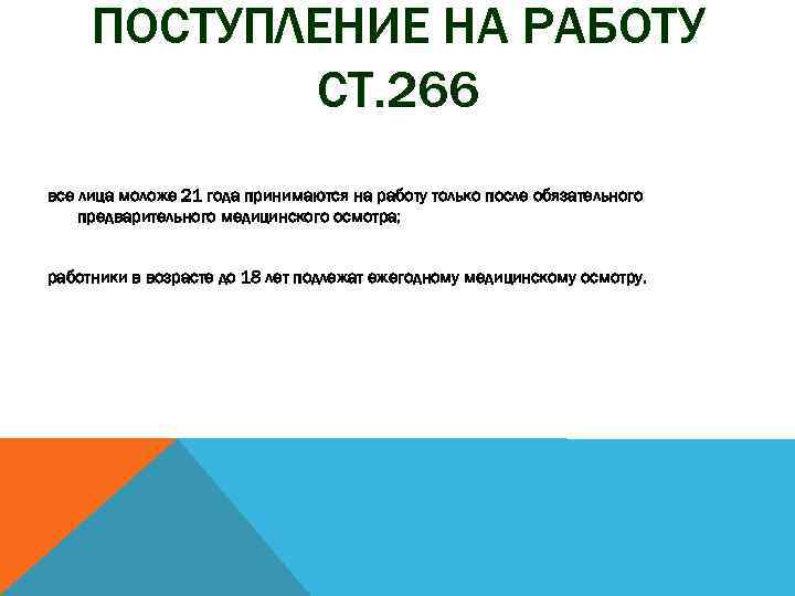 ПОСТУПЛЕНИЕ НА РАБОТУ СТ. 266 все лица моложе 21 года принимаются на работу только