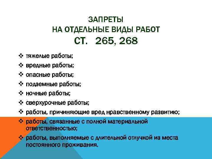 ЗАПРЕТЫ НА ОТДЕЛЬНЫЕ ВИДЫ РАБОТ СТ. 265, 268 v v v v тяжелые работы;