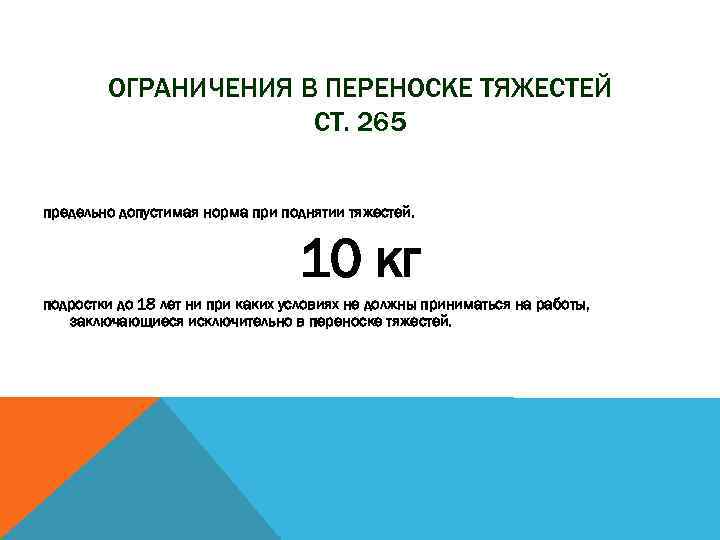 ОГРАНИЧЕНИЯ В ПЕРЕНОСКЕ ТЯЖЕСТЕЙ СТ. 265 предельно допустимая норма при поднятии тяжестей. 10 кг