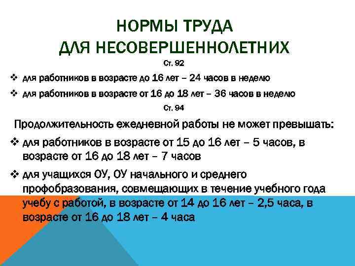 НОРМЫ ТРУДА ДЛЯ НЕСОВЕРШЕННОЛЕТНИХ Ст. 92 v для работников в возрасте до 16 лет