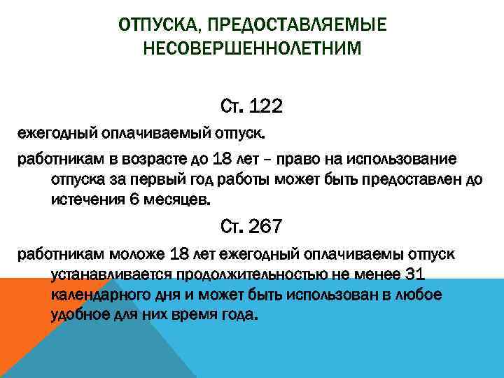 ОТПУСКА, ПРЕДОСТАВЛЯЕМЫЕ НЕСОВЕРШЕННОЛЕТНИМ Ст. 122 ежегодный оплачиваемый отпуск. работникам в возрасте до 18 лет