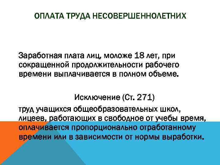 ОПЛАТА ТРУДА НЕСОВЕРШЕННОЛЕТНИХ Заработная плата лиц, моложе 18 лет, при сокращенной продолжительности рабочего времени