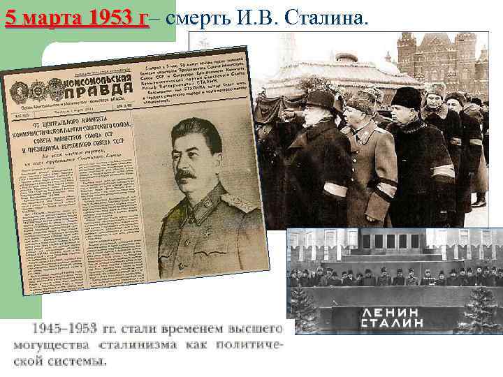 5 марта 1953 г– смерть И. В. Сталина. г 
