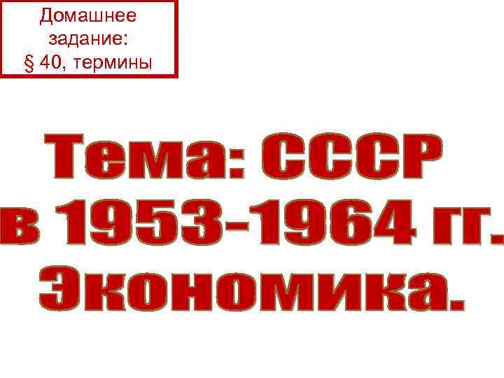 Домашнее задание: § 40, термины 