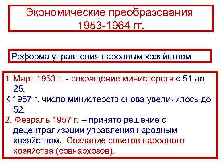 Экономические преобразования 1953 -1964 гг. Реформа управления народным хозяйством 1. Март 1953 г. -