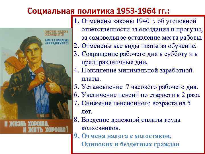 Социальная политика 1953 -1964 гг. : 1. Отменены законы 1940 г. об уголовной ответственности