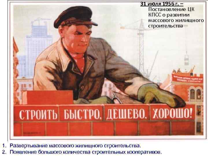 31 июля 1956 г. – Постановление ЦК КПСС о развитии массового жилищного строительства 1.
