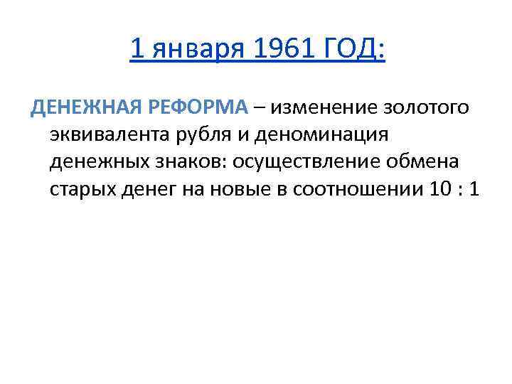 1 января 1961 ГОД: ДЕНЕЖНАЯ РЕФОРМА – изменение золотого эквивалента рубля и деноминация денежных