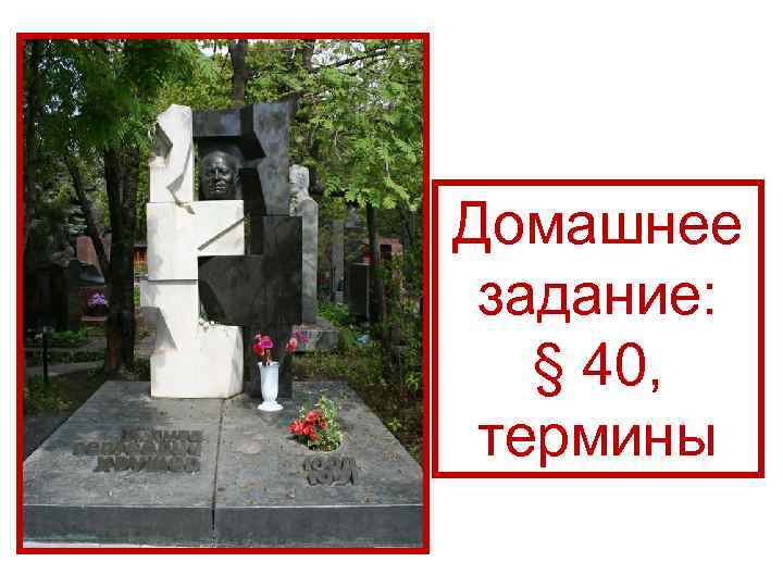 Домашнее задание: § 40, термины 