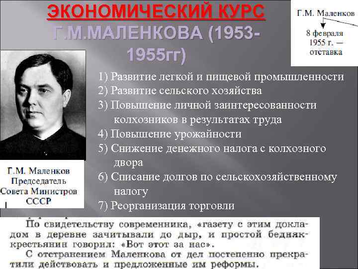 ЭКОНОМИЧЕСКИЙ КУРС Г. М. МАЛЕНКОВА (19531955 гг) 1) Развитие легкой и пищевой промышленности 2)