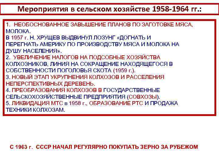 Мероприятия в сельском хозяйстве 1958 -1964 гг. : 1. НЕОБОСНОВАННОЕ ЗАВЫШЕНИЕ ПЛАНОВ ПО ЗАГОТОВКЕ