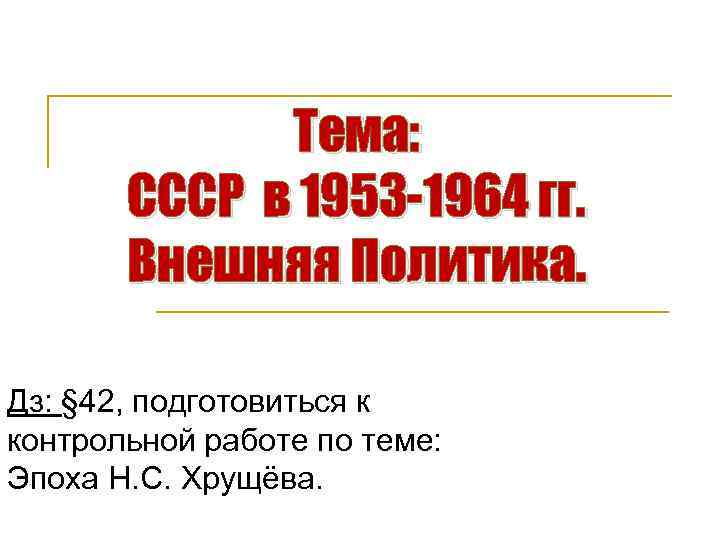 Внешняя политика в 1953 1964 гг презентация