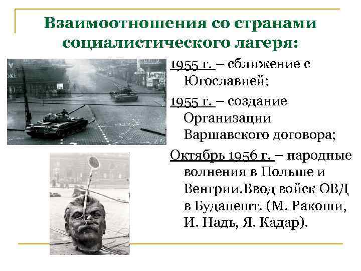 Взаимоотношения со странами социалистического лагеря: 1955 г. – сближение с Югославией; 1955 г. –