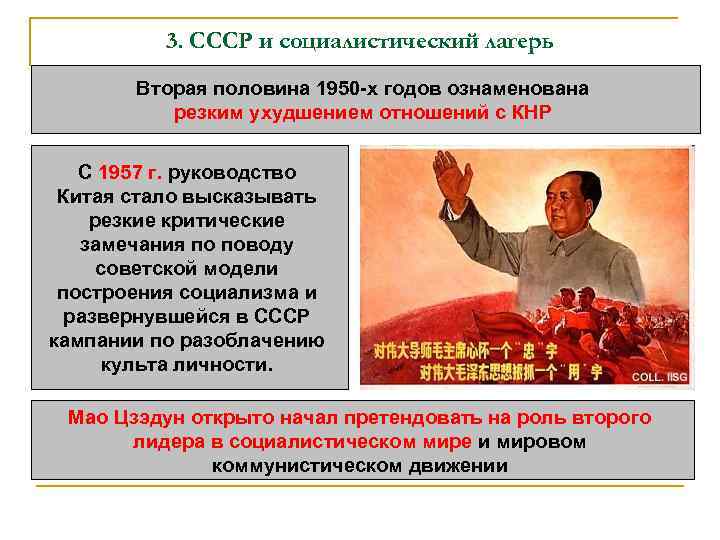 3. СССР и социалистический лагерь Вторая половина 1950 -х годов ознаменована резким ухудшением отношений