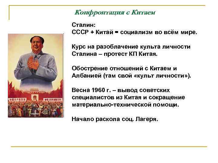 Конфронтация с Китаем Сталин: СССР + Китай = социализм во всём мире. Курс на