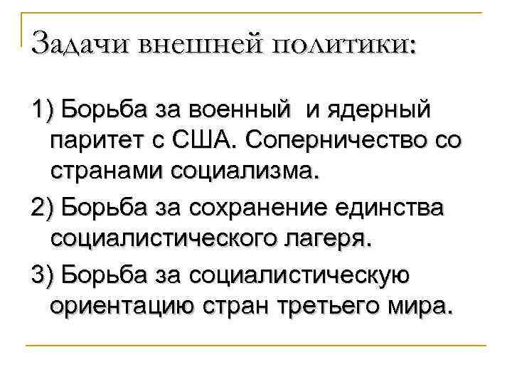 Задачи внешней политики: 1) Борьба за военный и ядерный паритет с США. Соперничество со