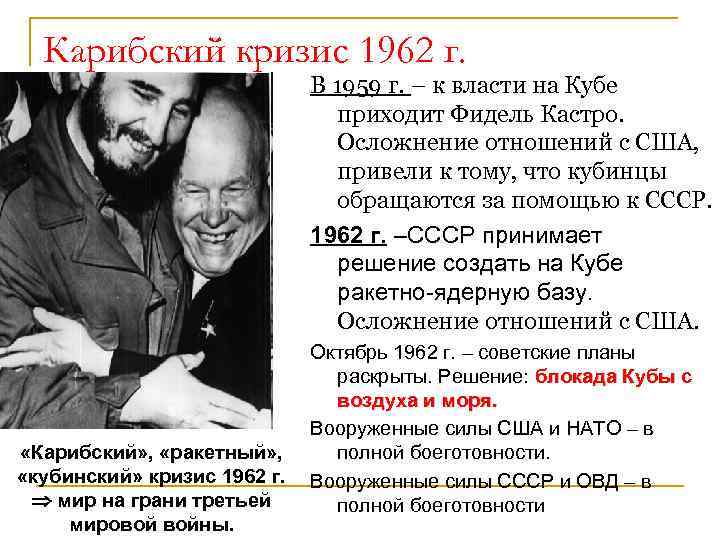 Карибский кризис 1962 г. В 1959 г. – к власти на Кубе приходит Фидель