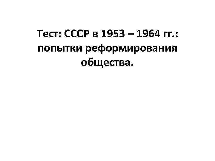 ссср в 1953 по 1964 тест