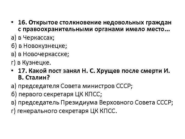  • 16. Открытое столкновение недовольных граждан с правоохранительными органами имело место. . .