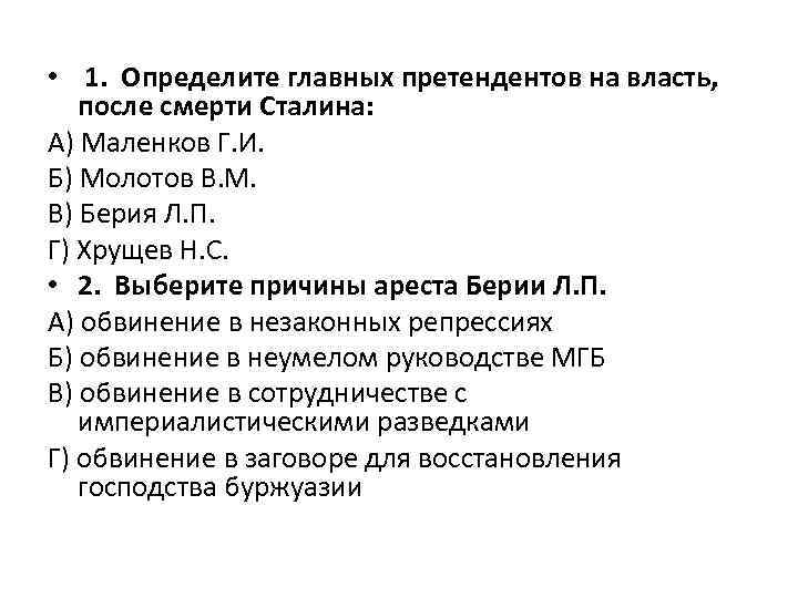  • 1. Определите главных претендентов на власть, после смерти Сталина: А) Маленков Г.