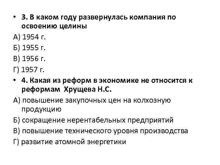  • 3. В каком году развернулась компания по освоению целины А) 1954 г.