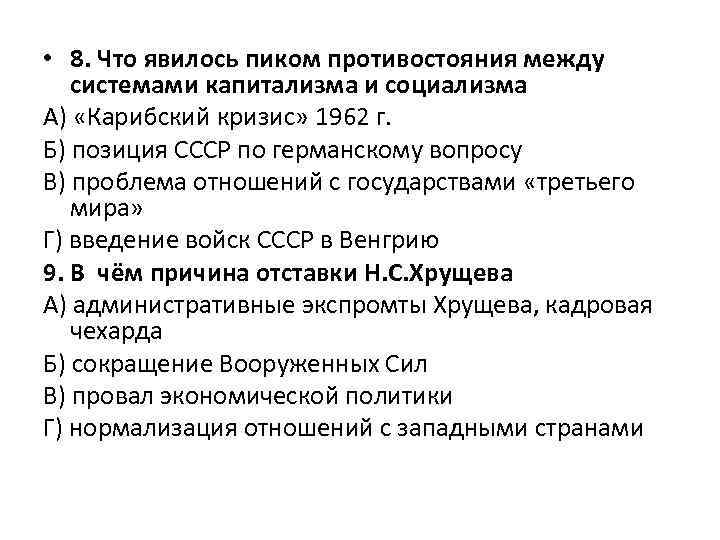  • 8. Что явилось пиком противостояния между системами капитализма и социализма А) «Карибский
