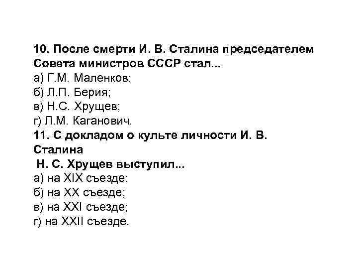 10. После смерти И. В. Сталина председателем Совета министров СССР стал. . . а)