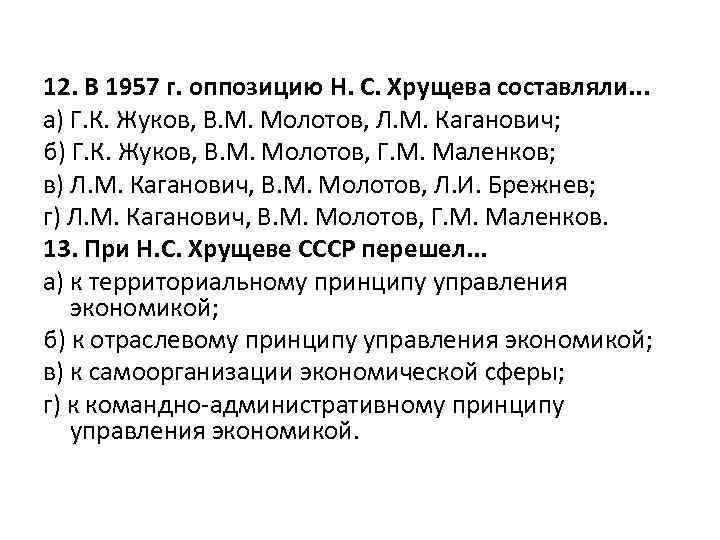 12. В 1957 г. оппозицию Н. С. Хрущева составляли. . . а) Г. К.